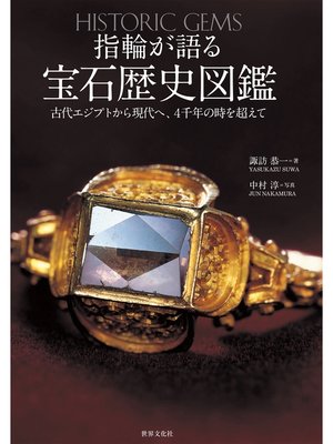 cover image of 指輪が語る宝石歴史図鑑
